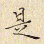 周世昌是书法图片