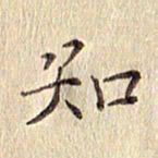 周世昌知书法图片