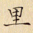 周世昌里书法图片