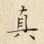 周世昌真书法图片