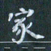 周世昌家书法图片