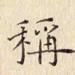 周世昌称书法图片