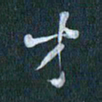 周世昌才书法图片