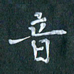 周世昌音书法图片