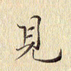 周世昌见书法图片