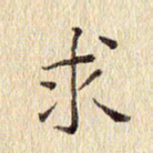 周世昌求书法图片