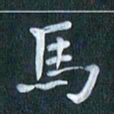 周世昌马书法图片