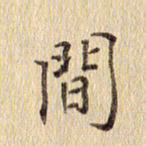 周世昌间书法图片