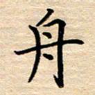 罗乃胜舟书法图片