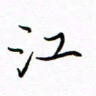 唐夏丰江书法图片