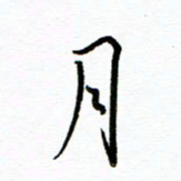 唐夏丰月书法图片