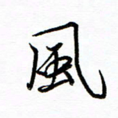 唐夏丰风书法图片