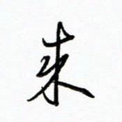 唐夏丰来书法图片