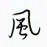 唐夏丰风书法图片
