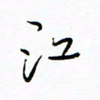 唐夏丰江书法图片