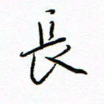 唐夏丰长书法图片
