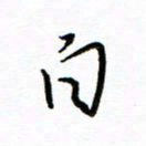 唐夏丰白书法图片