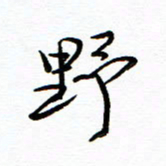 唐夏丰野书法图片