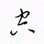 唐夏丰空书法图片