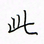 唐夏丰此书法图片