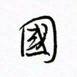 唐夏丰国书法图片