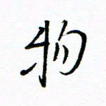 唐夏丰物书法图片