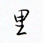 唐夏丰里书法图片