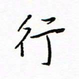 唐夏丰行书法图片