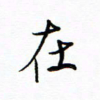 唐夏丰在书法图片