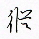 唐夏丰从书法图片