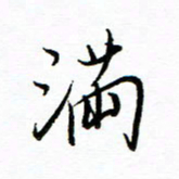 唐夏丰满书法图片