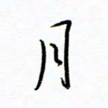 唐夏丰月书法图片