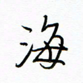 唐夏丰海书法图片