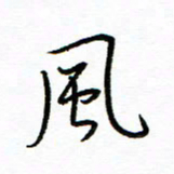 唐夏丰风书法图片