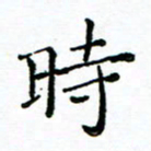 胡健雅时书法图片