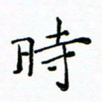 胡健雅时书法图片