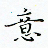 胡健雅意书法图片