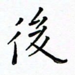 胡健雅后书法图片