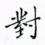胡健雅对书法图片