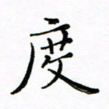 胡健雅度书法图片