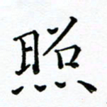 胡健雅照书法图片