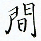 胡健雅间书法图片