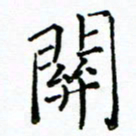 胡健雅开书法图片