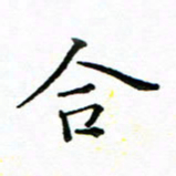 胡健雅合书法图片