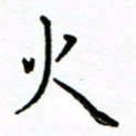 胡健雅火书法图片