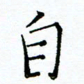 胡健雅自书法图片
