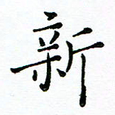 胡健雅新书法图片