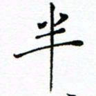 胡健雅半书法图片