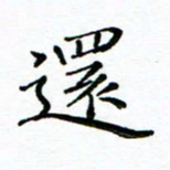 胡健雅还书法图片
