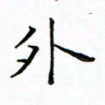 胡健雅外书法图片